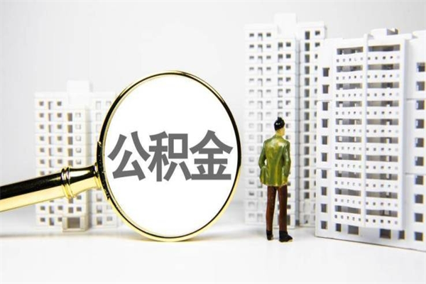 简阳封存公积金如何取（封存后的公积金怎么取）