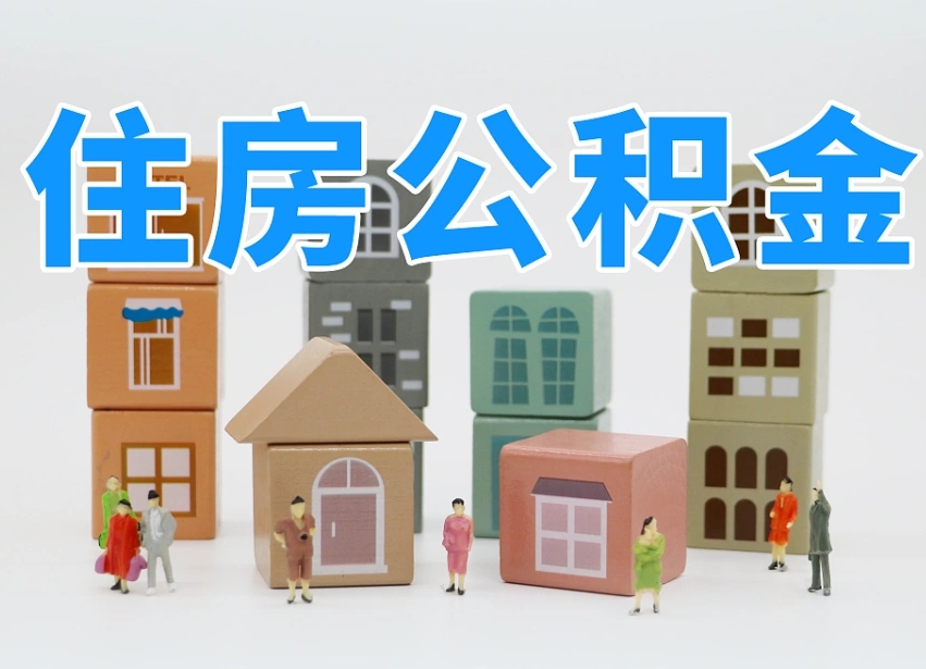 简阳个人支取住房公积金（支取个人公积金政策）