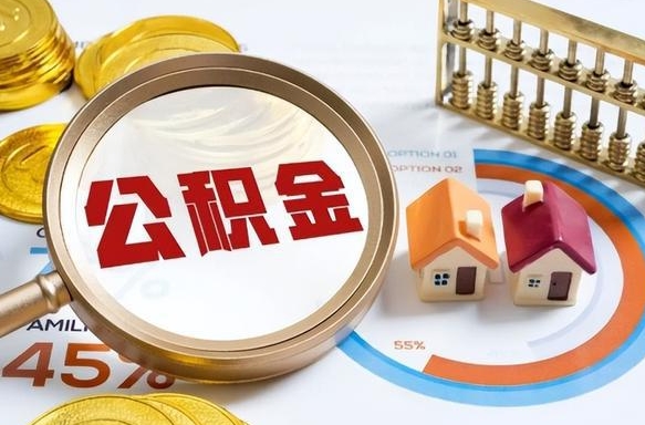 简阳封存的公积金怎么取出来（封存的公积金咋么取）